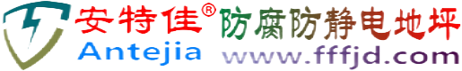 安特佳®安达防腐防静电地坪